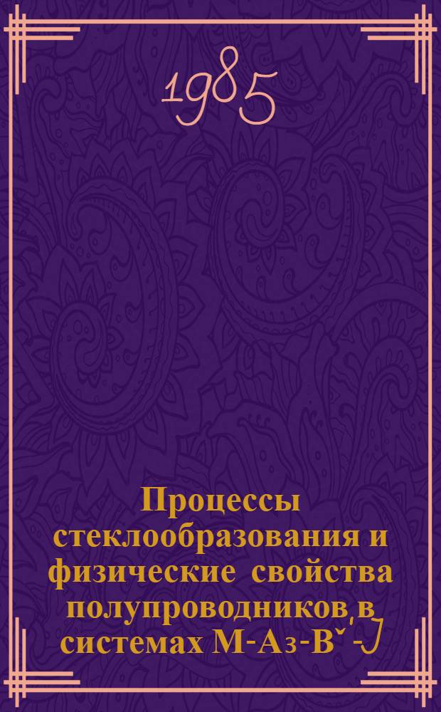 Процессы стеклообразования и физические свойства полупроводников в системах М-А₃-Вˇ'-J : Автореф. дис. на соиск. учен. степ. д. ф.-м. н