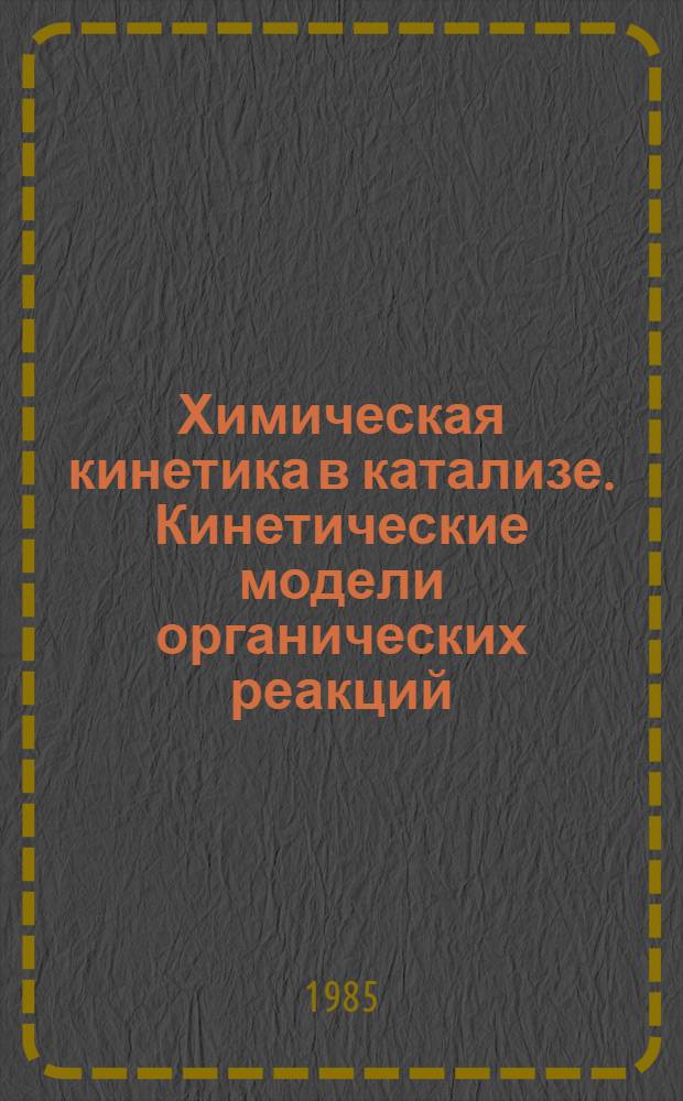 Химическая кинетика в катализе. Кинетические модели органических реакций : Сб. науч. тр