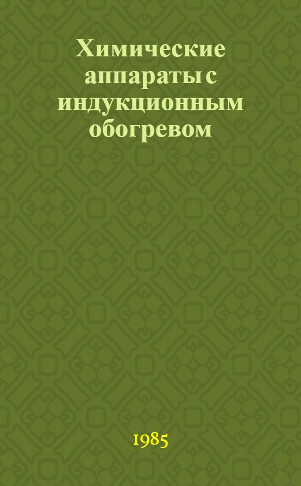 Химические аппараты с индукционным обогревом