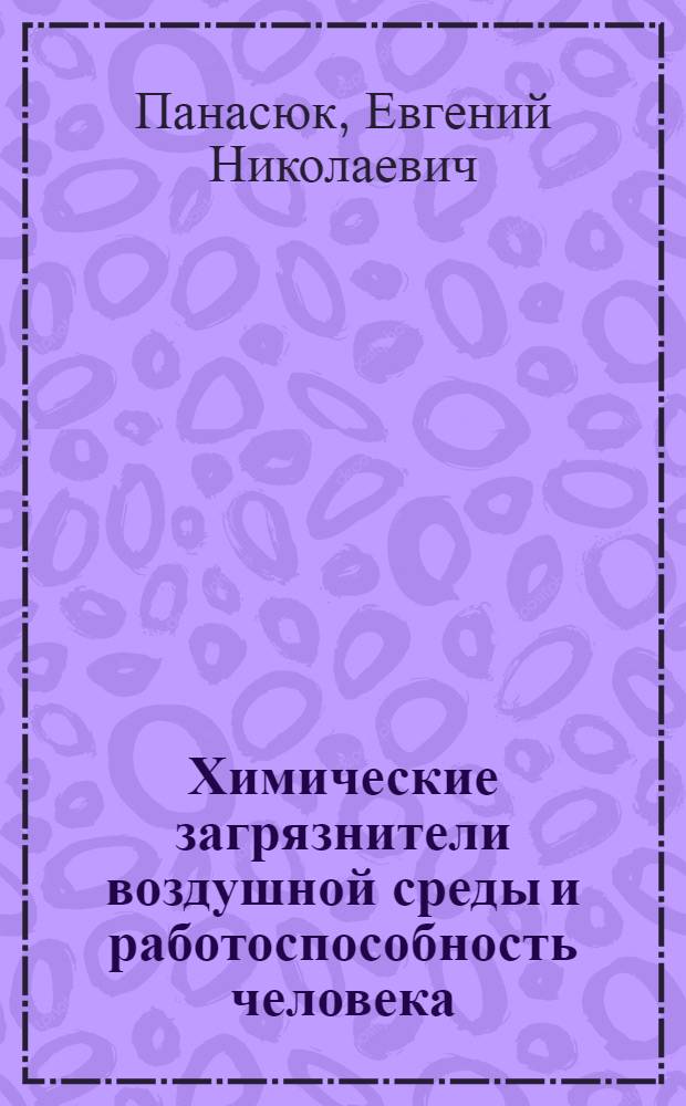Химические загрязнители воздушной среды и работоспособность человека