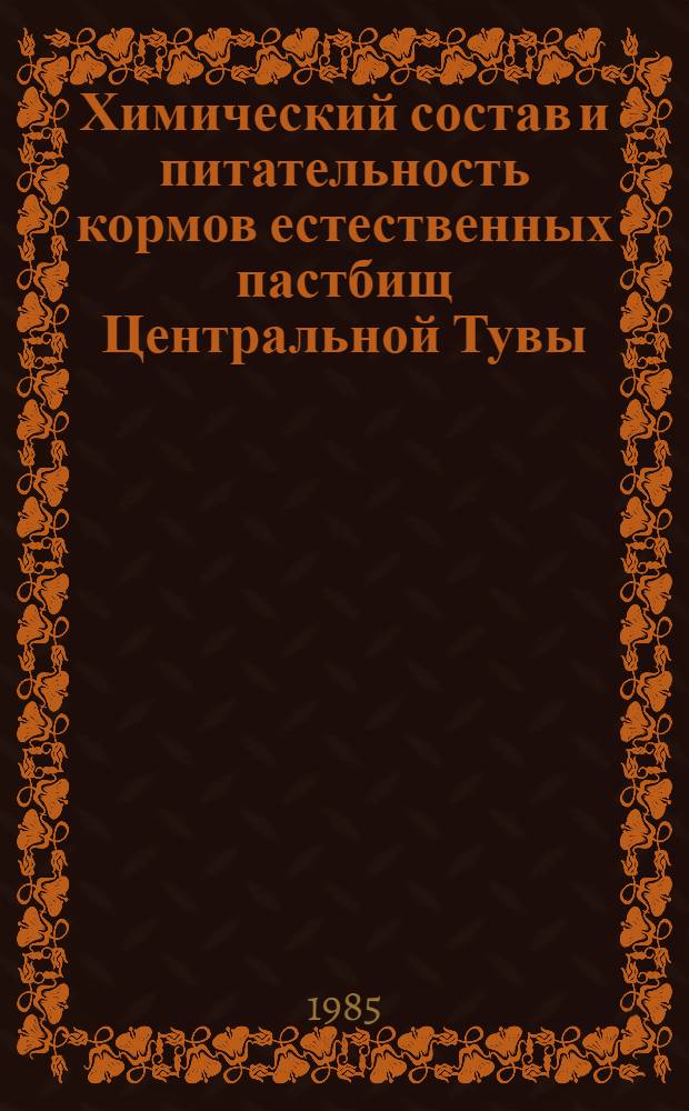 Химический состав и питательность кормов естественных пастбищ Центральной Тувы : Метод. рекомендации