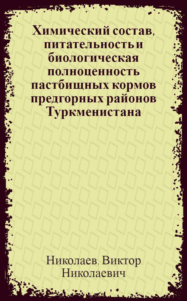Химический состав, питательность и биологическая полноценность пастбищных кормов предгорных районов Туркменистана