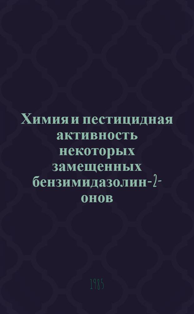 Химия и пестицидная активность некоторых замещенных бензимидазолин-2-онов