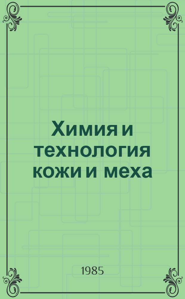 Химия и технология кожи и меха : Учеб. для вузов по спец. "Технология кожи и меха"