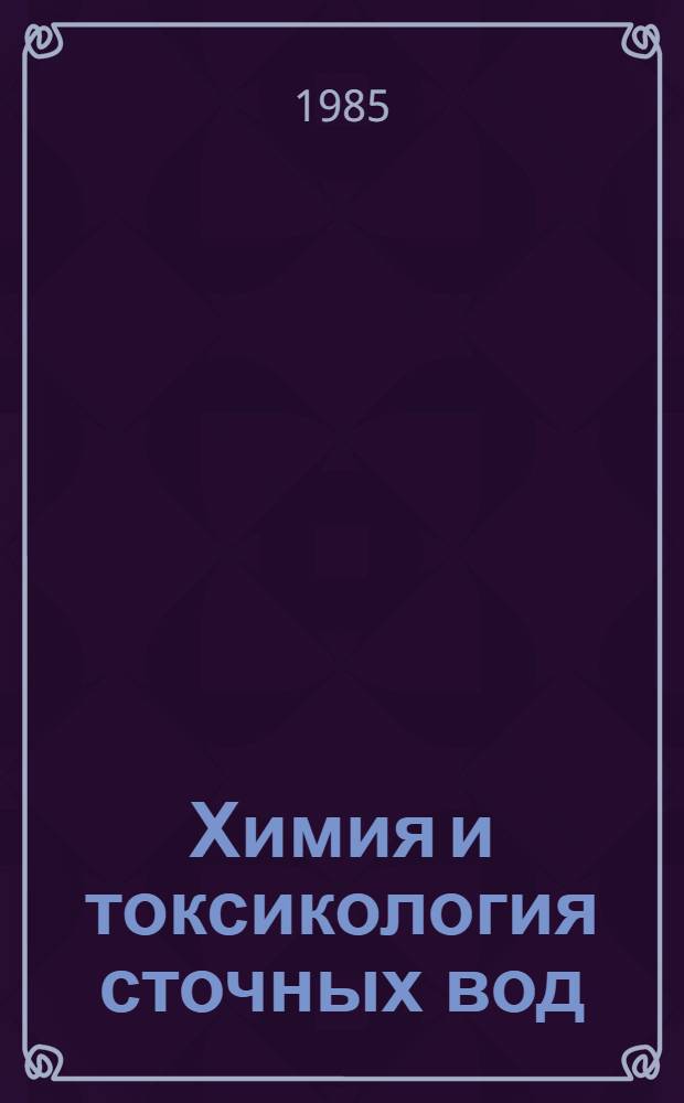 Химия и токсикология сточных вод : Сб. ст.
