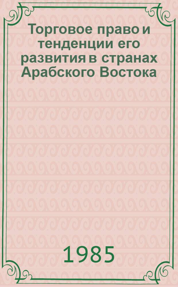Торговое право и тенденции его развития в странах Арабского Востока (Ливан, Иордания, Кувейт) : Автореф. дис. на соиск. учен. степ. канд. юрид. наук : (12.00.03)