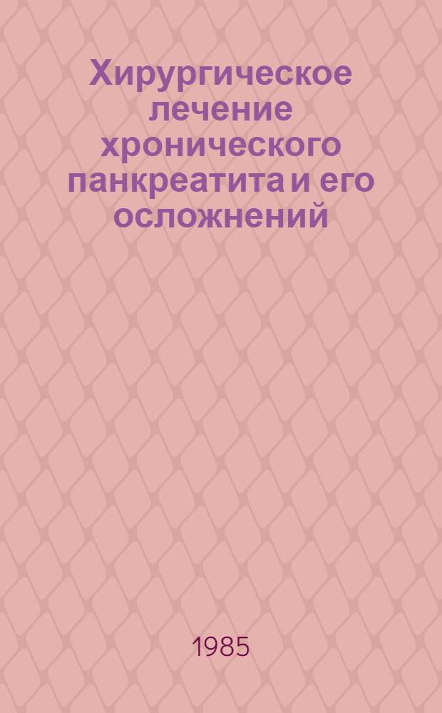 Хирургическое лечение хронического панкреатита и его осложнений : Метод. рекомендации
