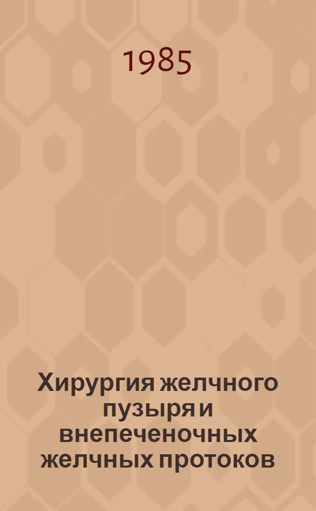 Хирургия желчного пузыря и внепеченочных желчных протоков : Сб. науч. работ каф. хирургии