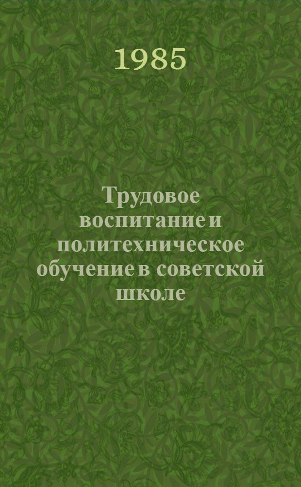 Трудовое воспитание и политехническое обучение в советской школе : Учеб. пособие