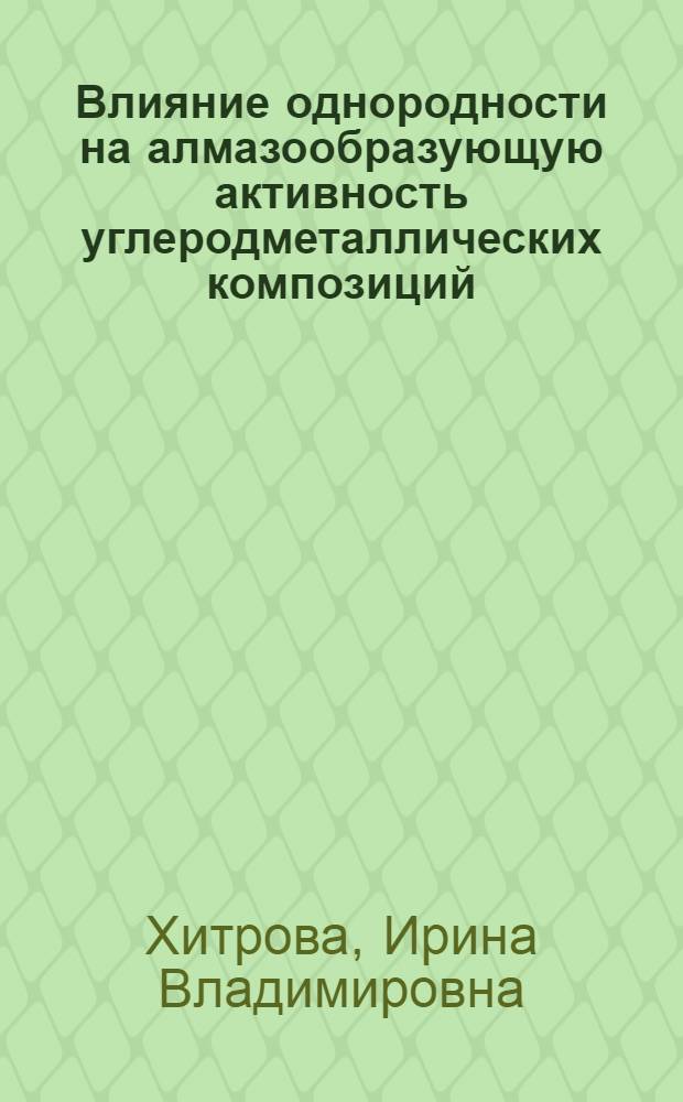 Влияние однородности на алмазообразующую активность углеродметаллических композиций : Автореф. дис. на соиск. учен. степ. к. т. н