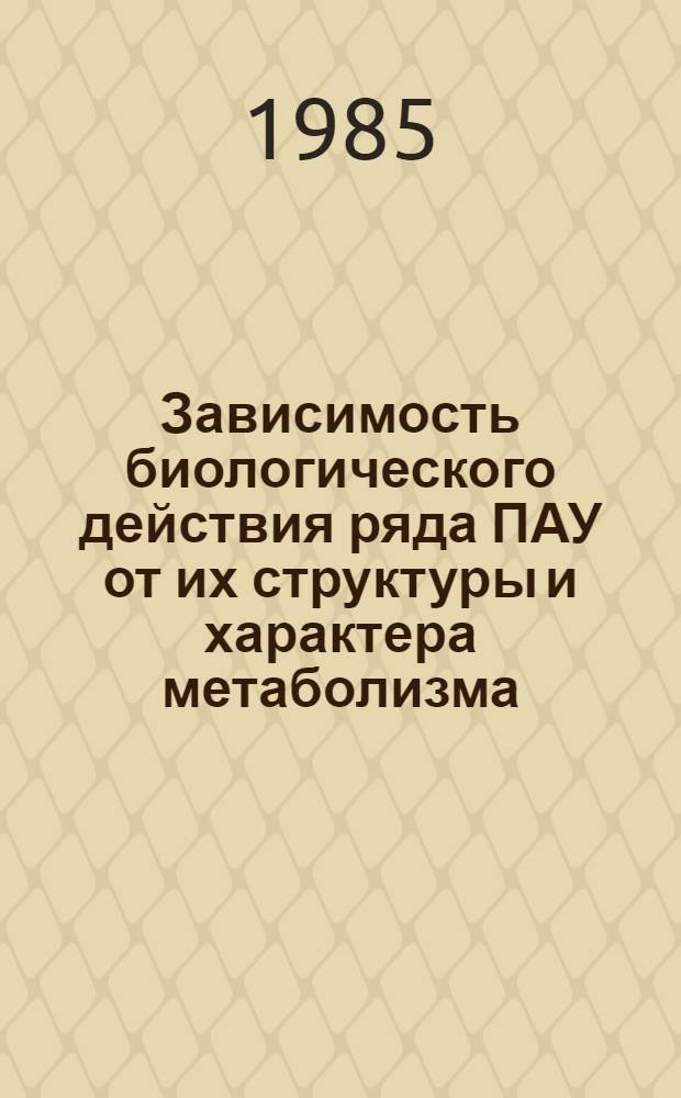 Зависимость биологического действия ряда ПАУ от их структуры и характера метаболизма : Автореф. дис. на соиск. учен. степ. канд. биол. наук : (14.00.14)