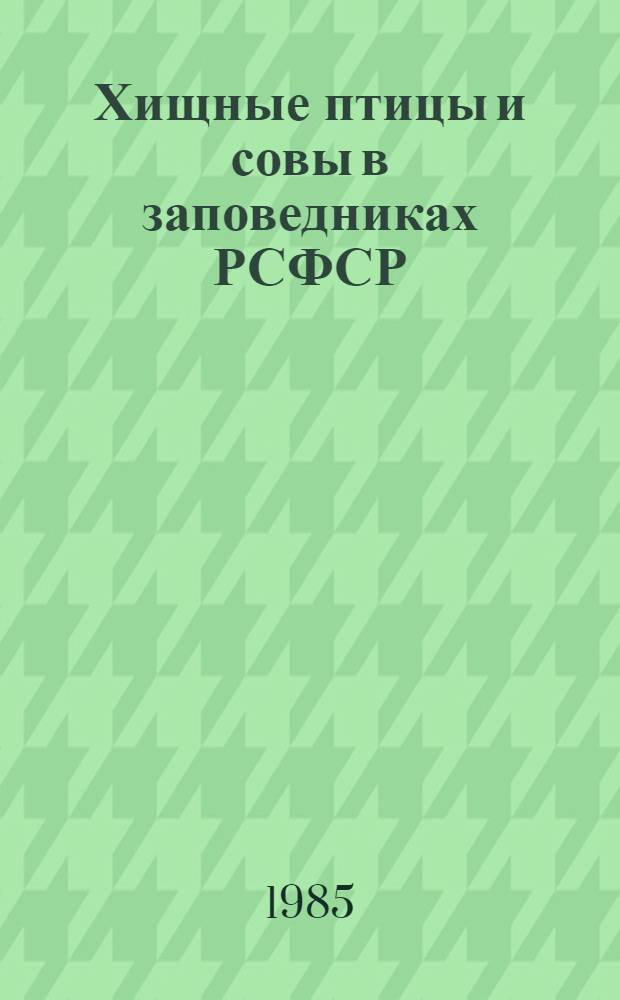 Хищные птицы и совы в заповедниках РСФСР : Сб. науч. тр