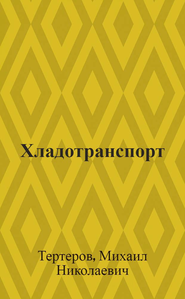 Хладотранспорт : (С примерами решения задач)