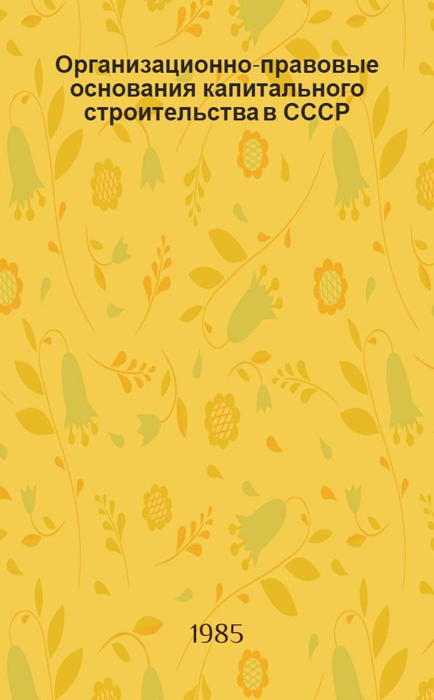 Организационно-правовые основания капитального строительства в СССР