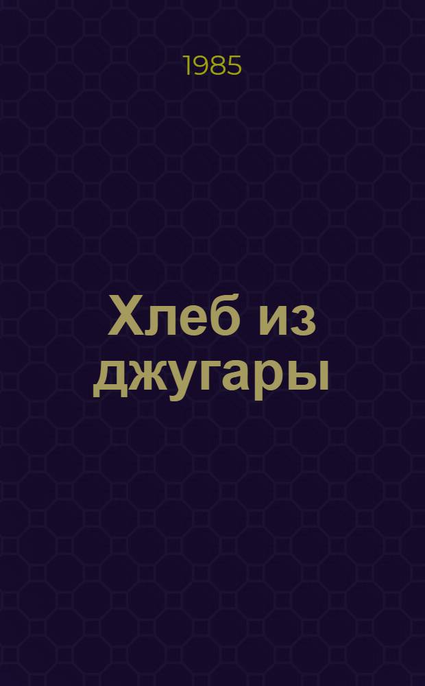 Хлеб из джугары : Туркм. нар. сказки в пересказе В. Бахревского : Для дошк. возраста