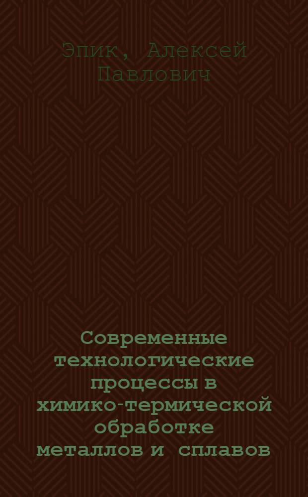 Современные технологические процессы в химико-термической обработке металлов и сплавов