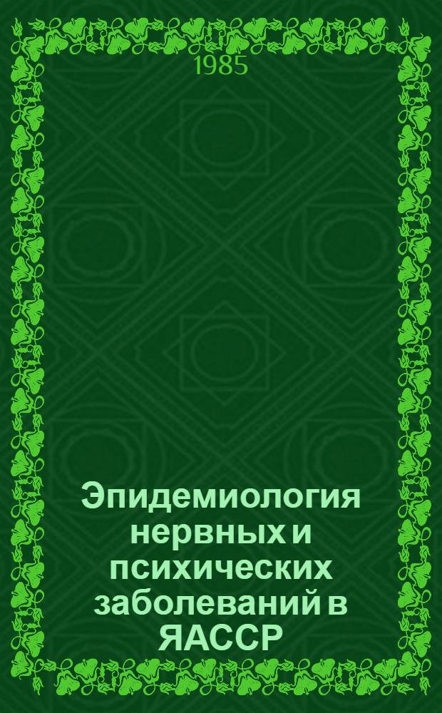 Эпидемиология нервных и психических заболеваний в ЯАССР : (Сб. науч. тр.)