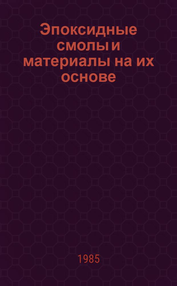 Эпоксидные смолы и материалы на их основе : Каталог