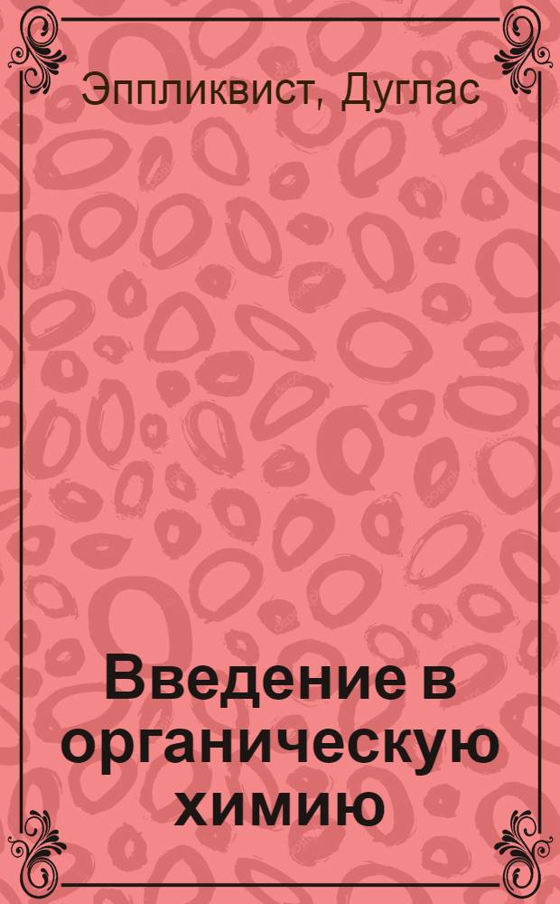 Введение в органическую химию