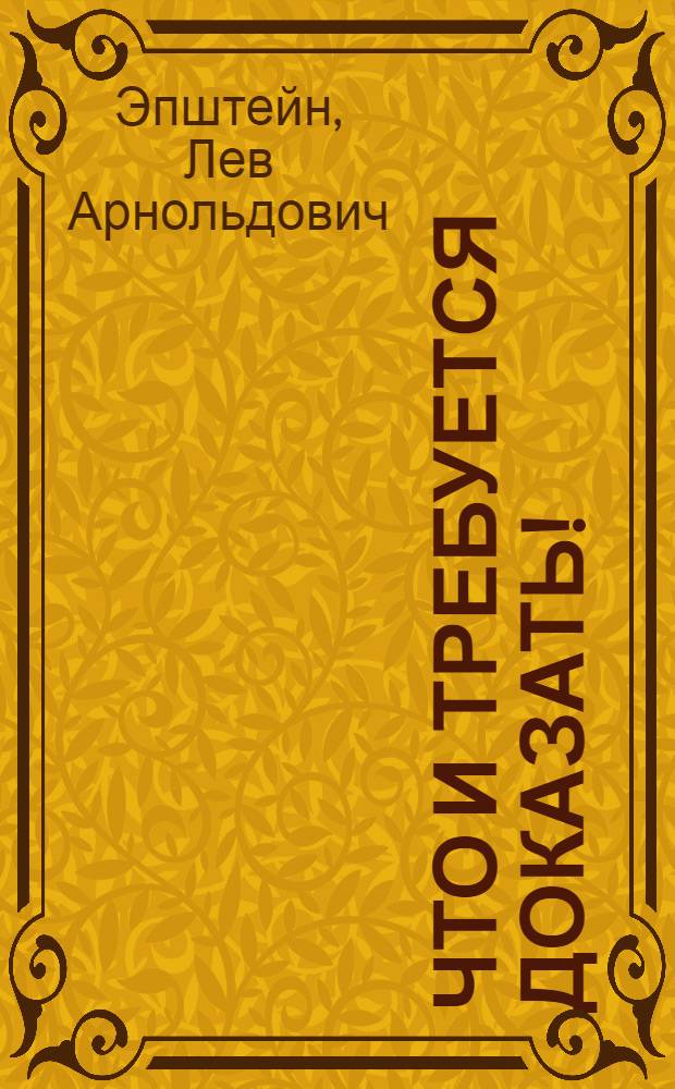 Что и требуется доказать! : Из опыта проведения мат. олимпиад школьников Карелии