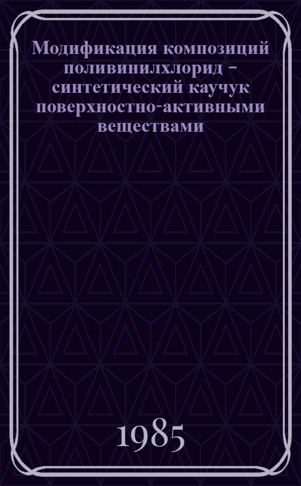 Модификация композиций поливинилхлорид - синтетический каучук поверхностно-активными веществами : Автореф. дис. на соиск. учен. степ. канд. техн. наук : (02.00.06)