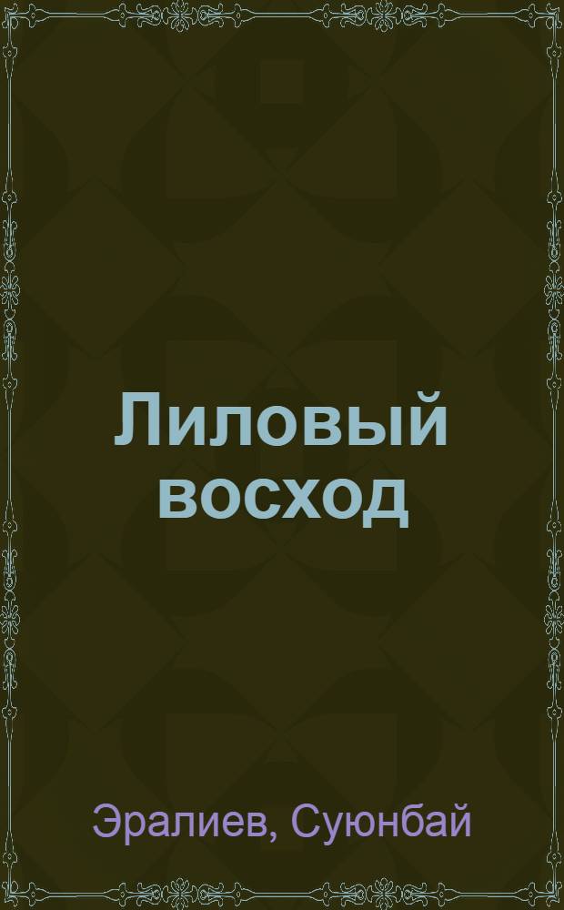 Лиловый восход : Стихи