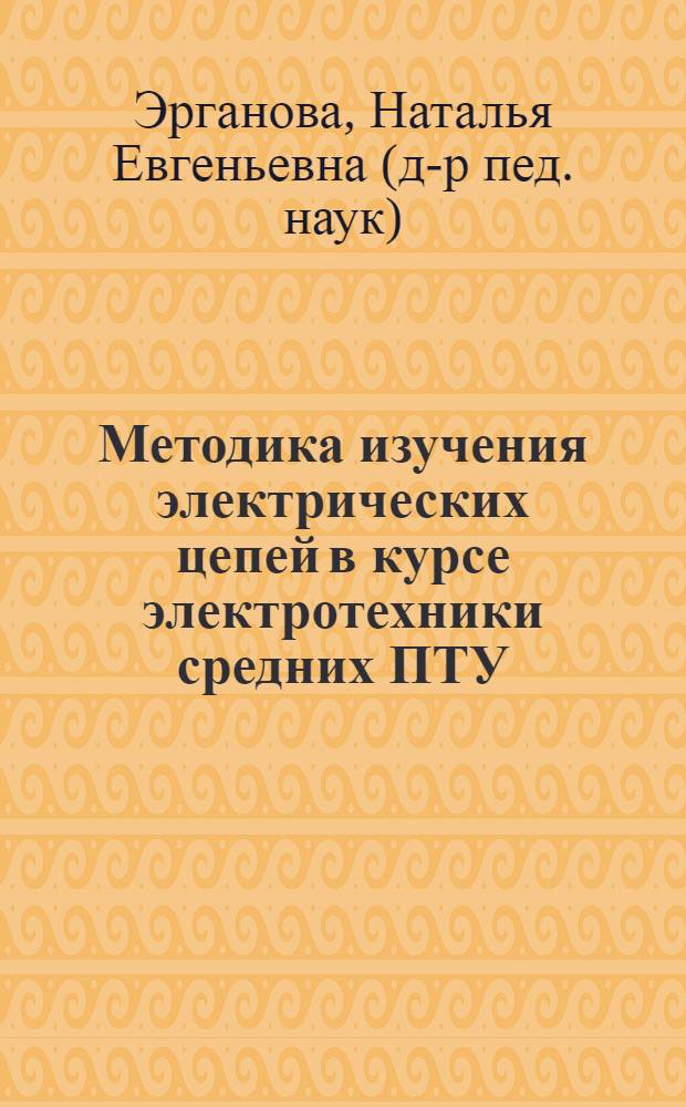 Методика изучения электрических цепей в курсе электротехники средних ПТУ : (На прим. подготовки рабочих радиотехн. профиля) : Автореф. дис. на соиск. учен. степ. к. п. н
