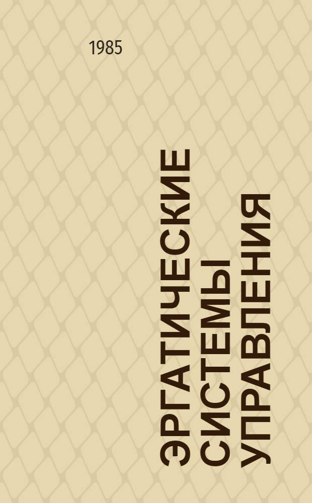 Эргатические системы управления : Сб. науч. тр