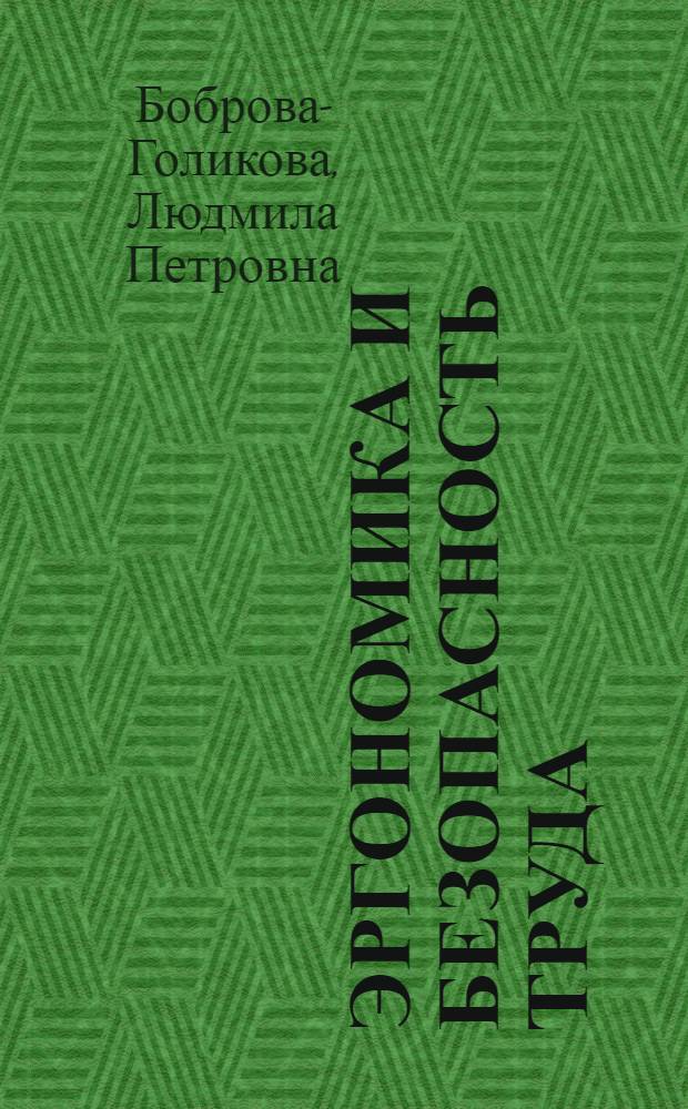 Эргономика и безопасность труда