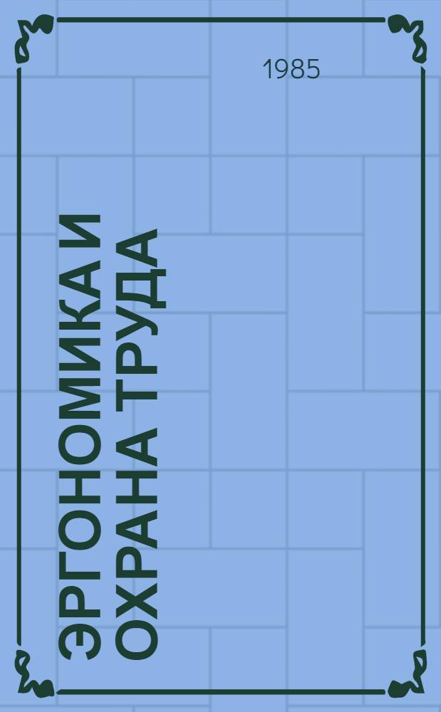 Эргономика и охрана труда