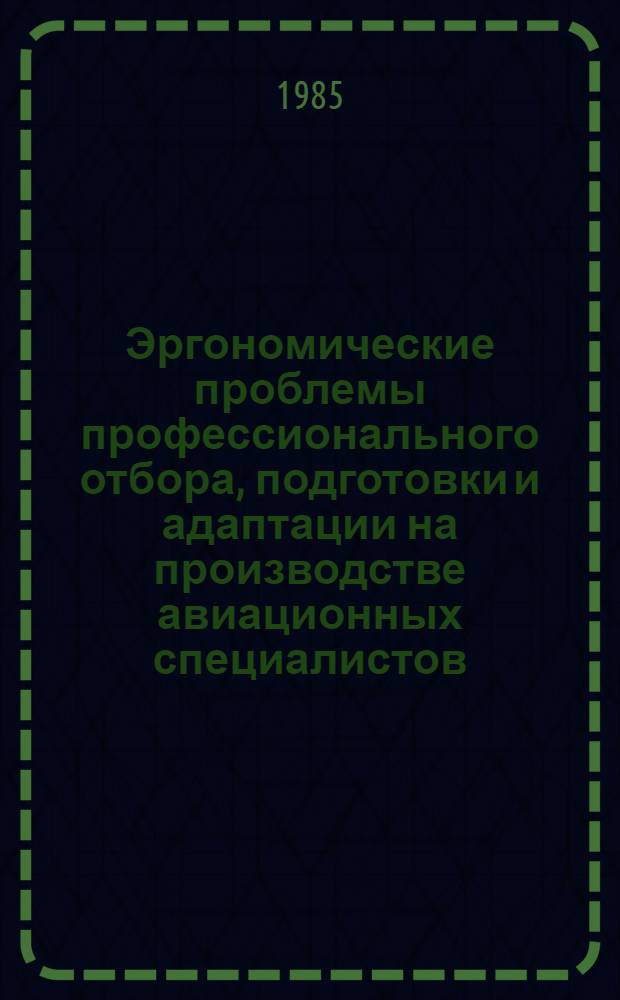 Эргономические проблемы профессионального отбора, подготовки и адаптации на производстве авиационных специалистов : Сб. науч. тр.