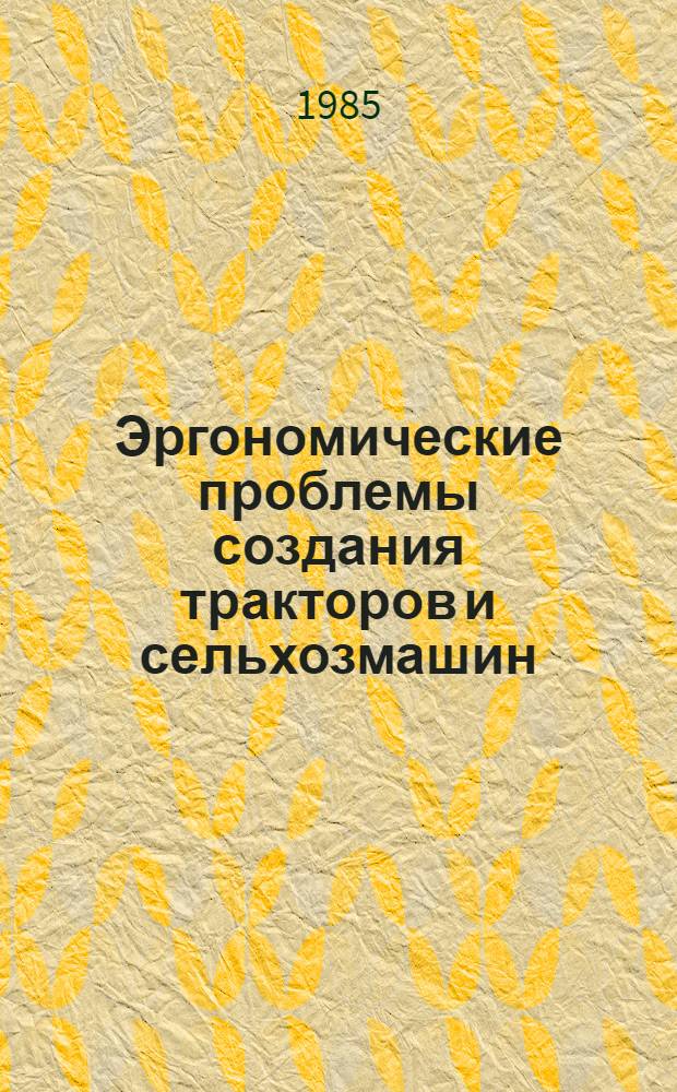 Эргономические проблемы создания тракторов и сельхозмашин : Сб. ст.