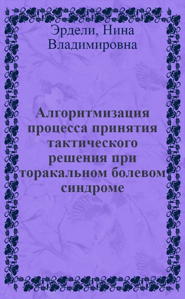 Алгоритмизация процесса принятия тактического решения при торакальном болевом синдроме, с преимущественным выделением больных с острыми формами ИБС : Автореф. дис. на соиск. учен. степ. канд. мед. наук : (14.00.06)