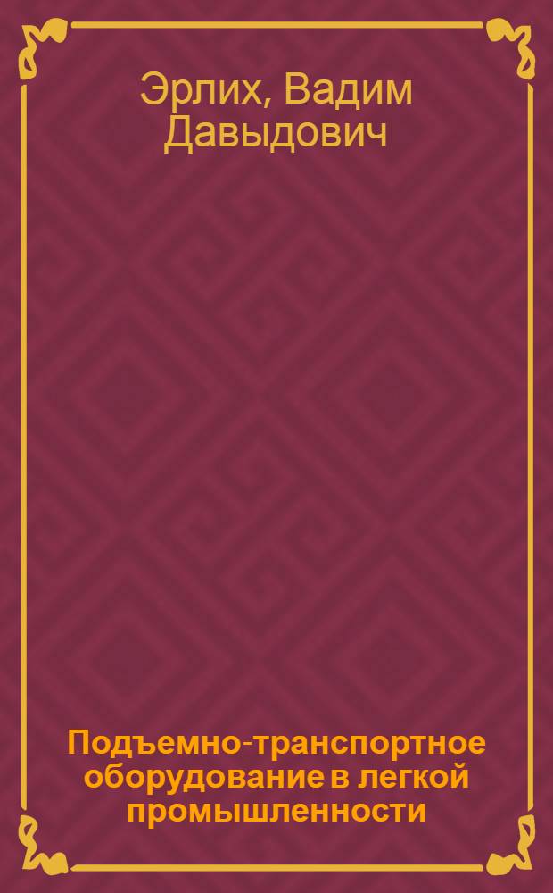 Подъемно-транспортное оборудование в легкой промышленности : Справочник
