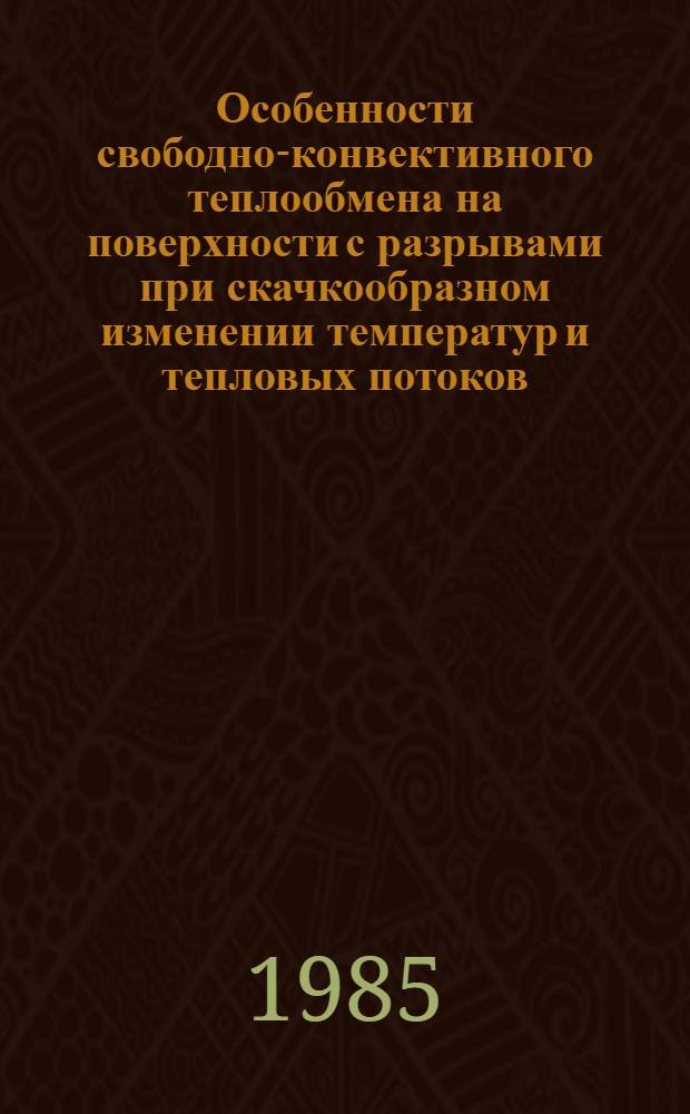 Особенности свободно-конвективного теплообмена на поверхности с разрывами при скачкообразном изменении температур и тепловых потоков : Автореф. дис. на соиск. учен. степ. канд. техн. наук : (05.14.05)