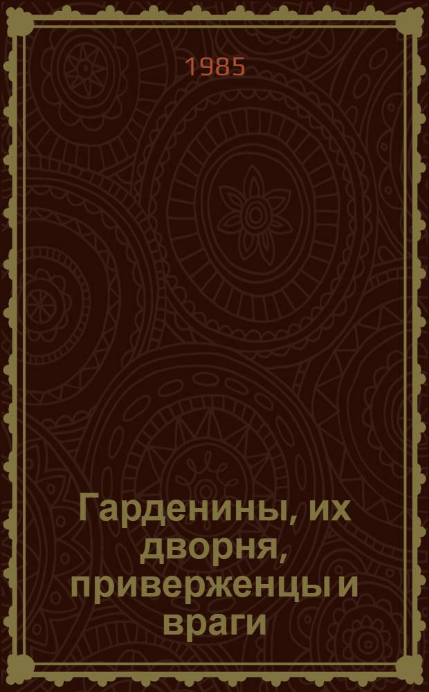 Гарденины, их дворня, приверженцы и враги : Роман