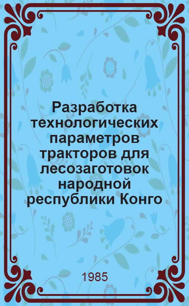Разработка технологических параметров тракторов для лесозаготовок народной республики Конго : Автореф. дис. на соиск. учен. степ. к. т. н