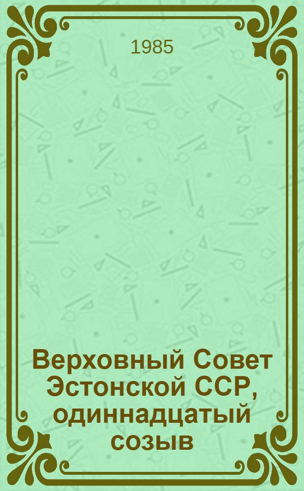 Верховный Совет Эстонской ССР, одиннадцатый созыв : Крат. биогр. справ