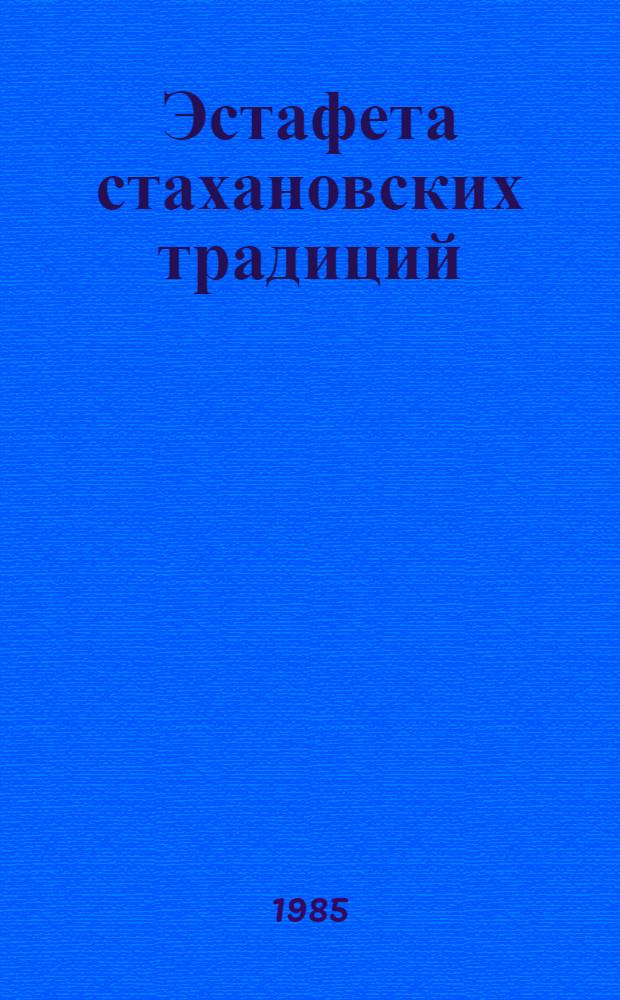 Эстафета стахановских традиций : Библиогр. указ