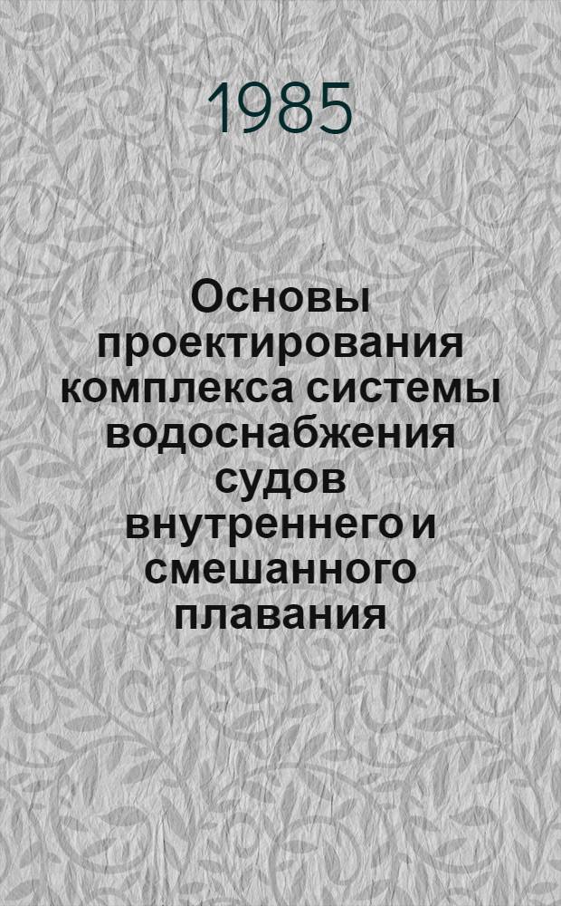 Основы проектирования комплекса системы водоснабжения судов внутреннего и смешанного плавания : Автореф. дис. на соиск. учен. степ. д. т. н