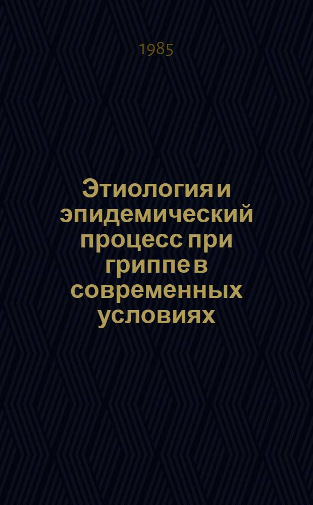 Этиология и эпидемический процесс при гриппе в современных условиях : (Сб. науч. тр.)