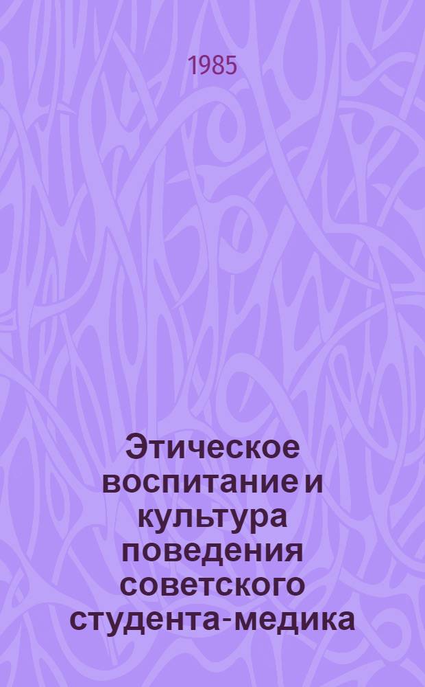 Этическое воспитание и культура поведения советского студента-медика : Учеб.-метод. пособие