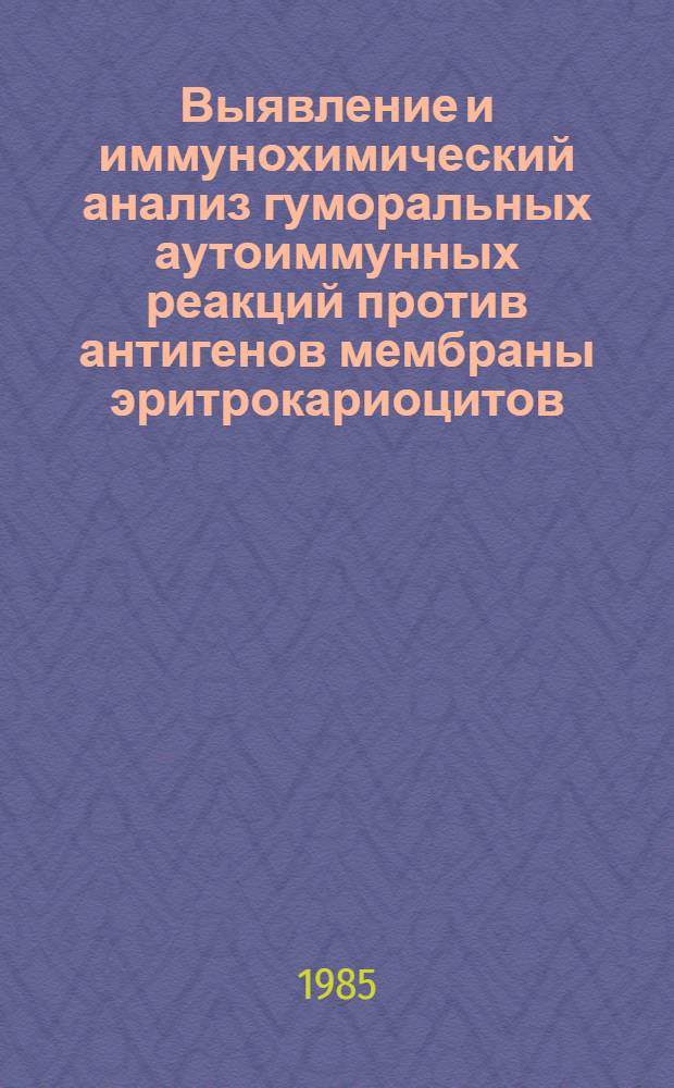 Выявление и иммунохимический анализ гуморальных аутоиммунных реакций против антигенов мембраны эритрокариоцитов : Автореф. дис. на соиск. учен. степ. канд. биол. наук : (14.00.36)