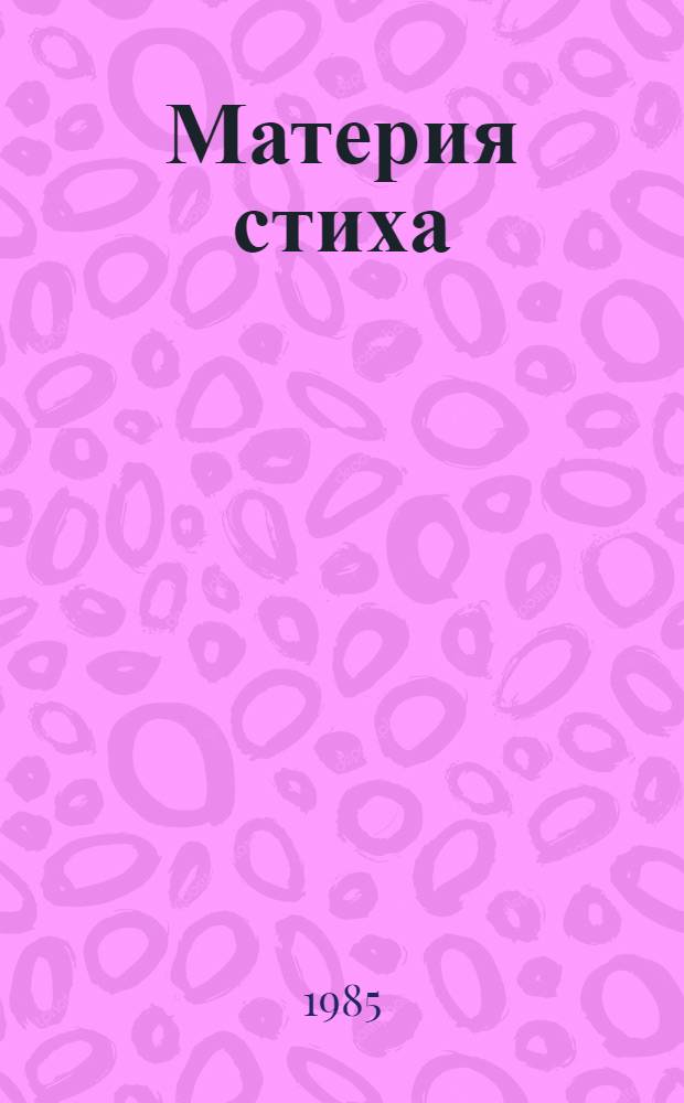 Материя стиха = La matiere du vers