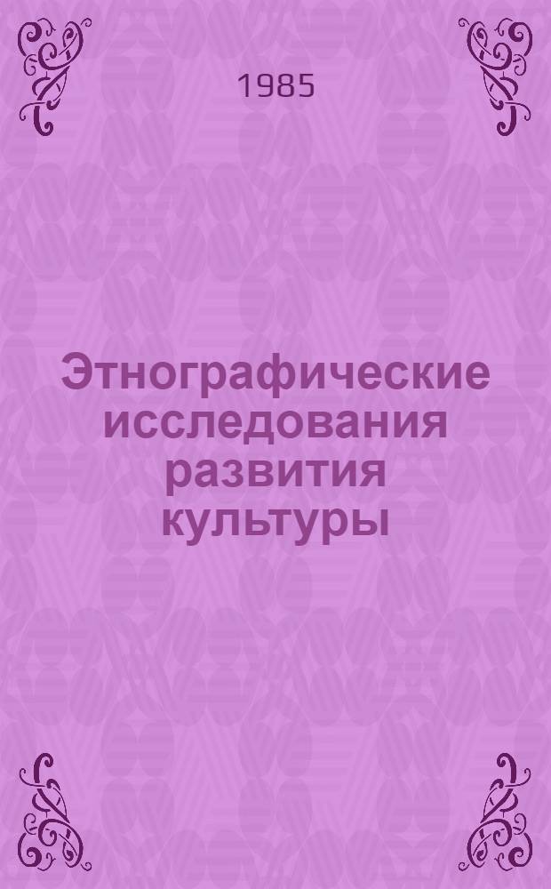 Этнографические исследования развития культуры : Сб. ст.