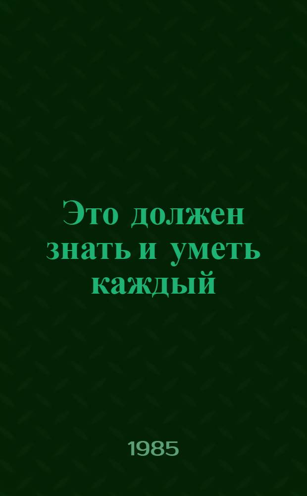 Это должен знать и уметь каждый