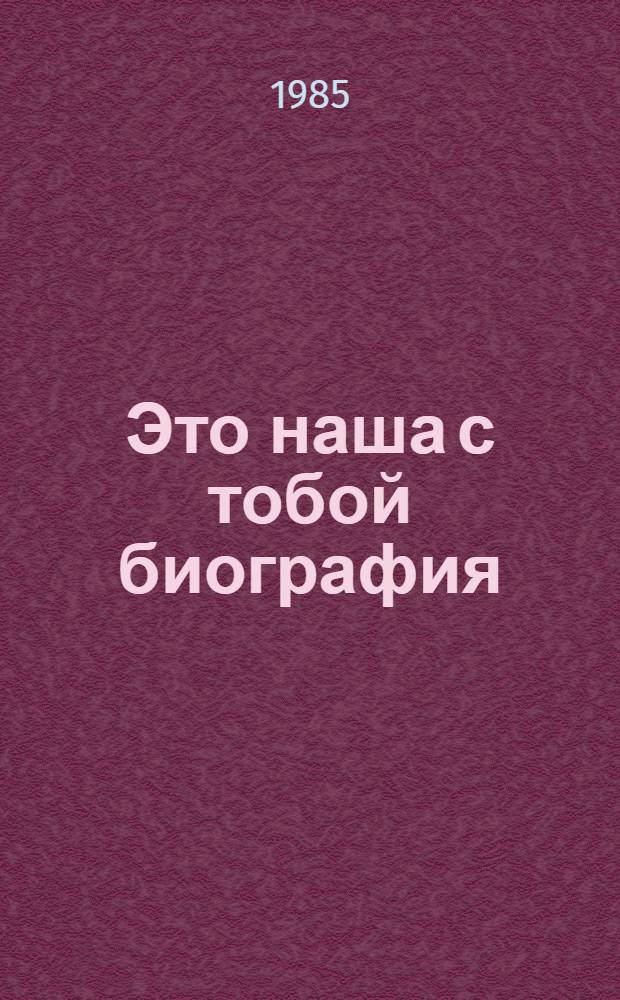 Это наша с тобой биография : Сборник