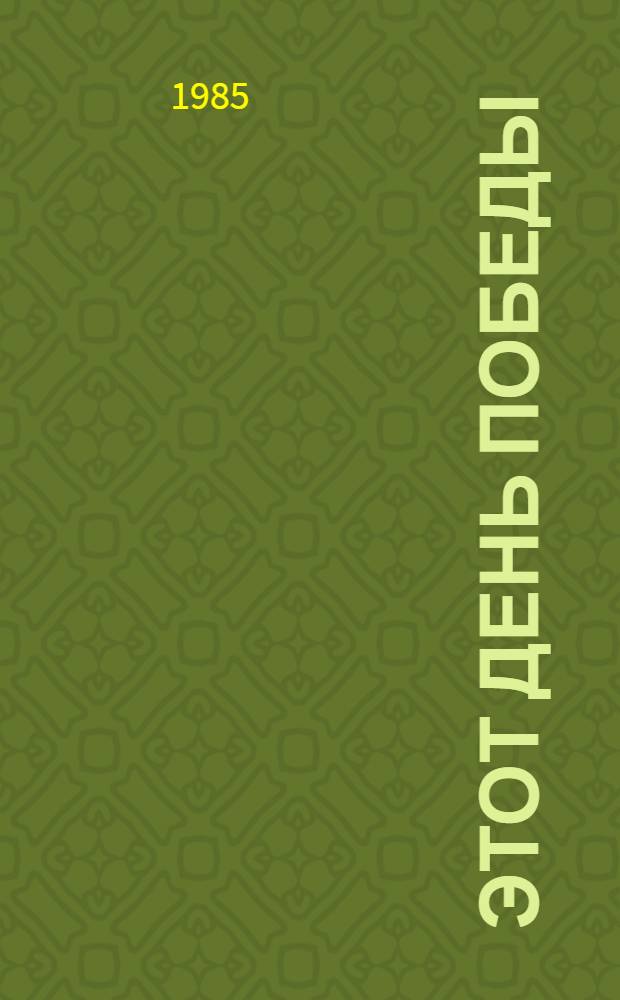 Этот день Победы : Стихи