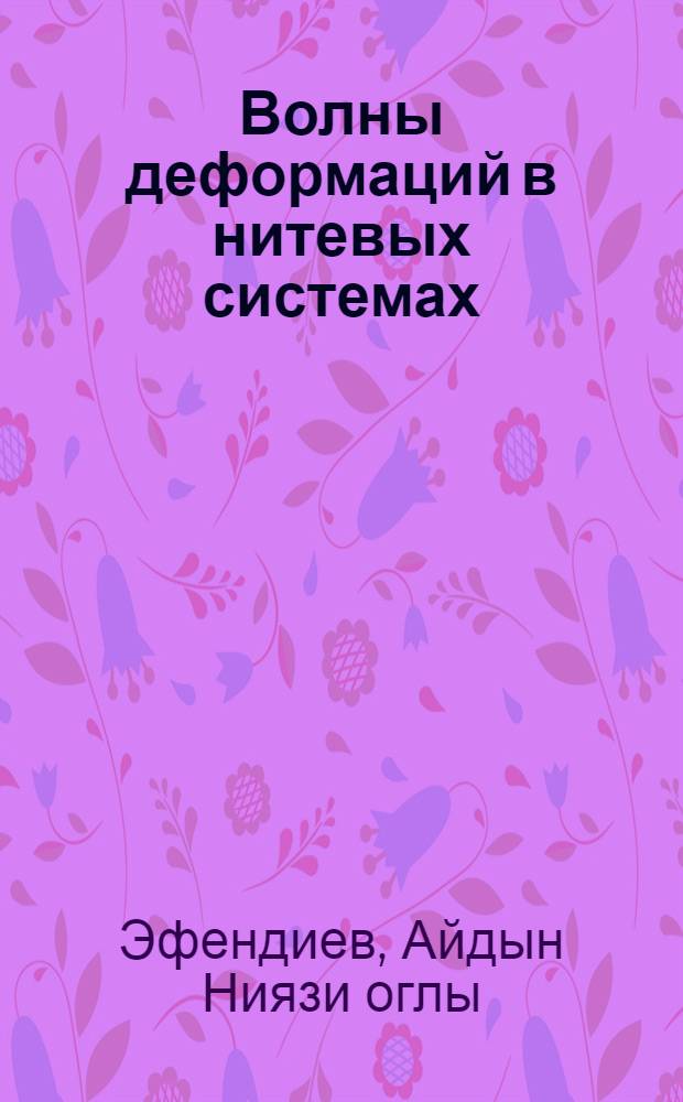 Волны деформаций в нитевых системах : Автореф. дис. на соиск. учен. степ. канд. физ.-мат. наук : (01.02.04)
