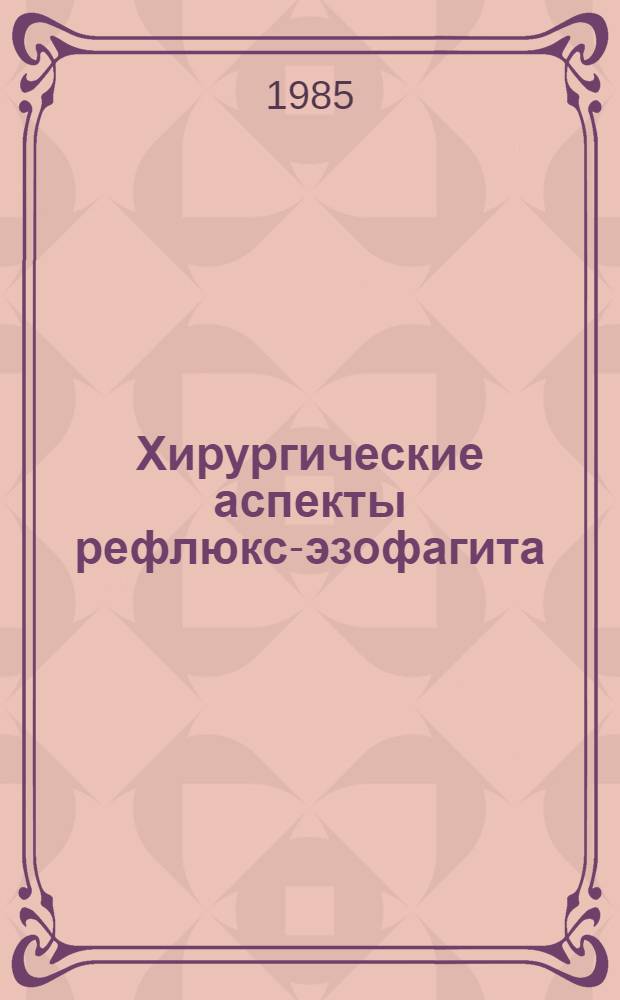 Хирургические аспекты рефлюкс-эзофагита : Автореф. дис. на соиск. учен. степ. д-ра мед. наук : (14.00.27)